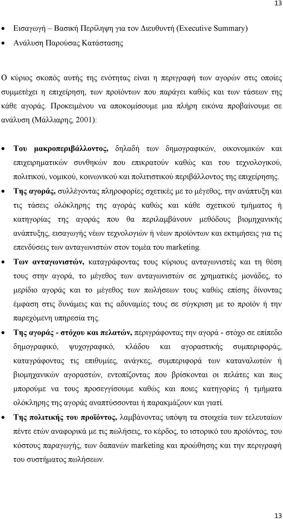 Προκειμένου να αποκομίσουμε μια πλήρη εικόνα προβαίνουμε σε ανάλυση (Μάλλιαρης, 2001): Του μακροπεριβάλλοντος, δηλαδή των δημογραφικών, οικονομικών και επιχειρηματικών συνθηκών που επικρατούν καθώς