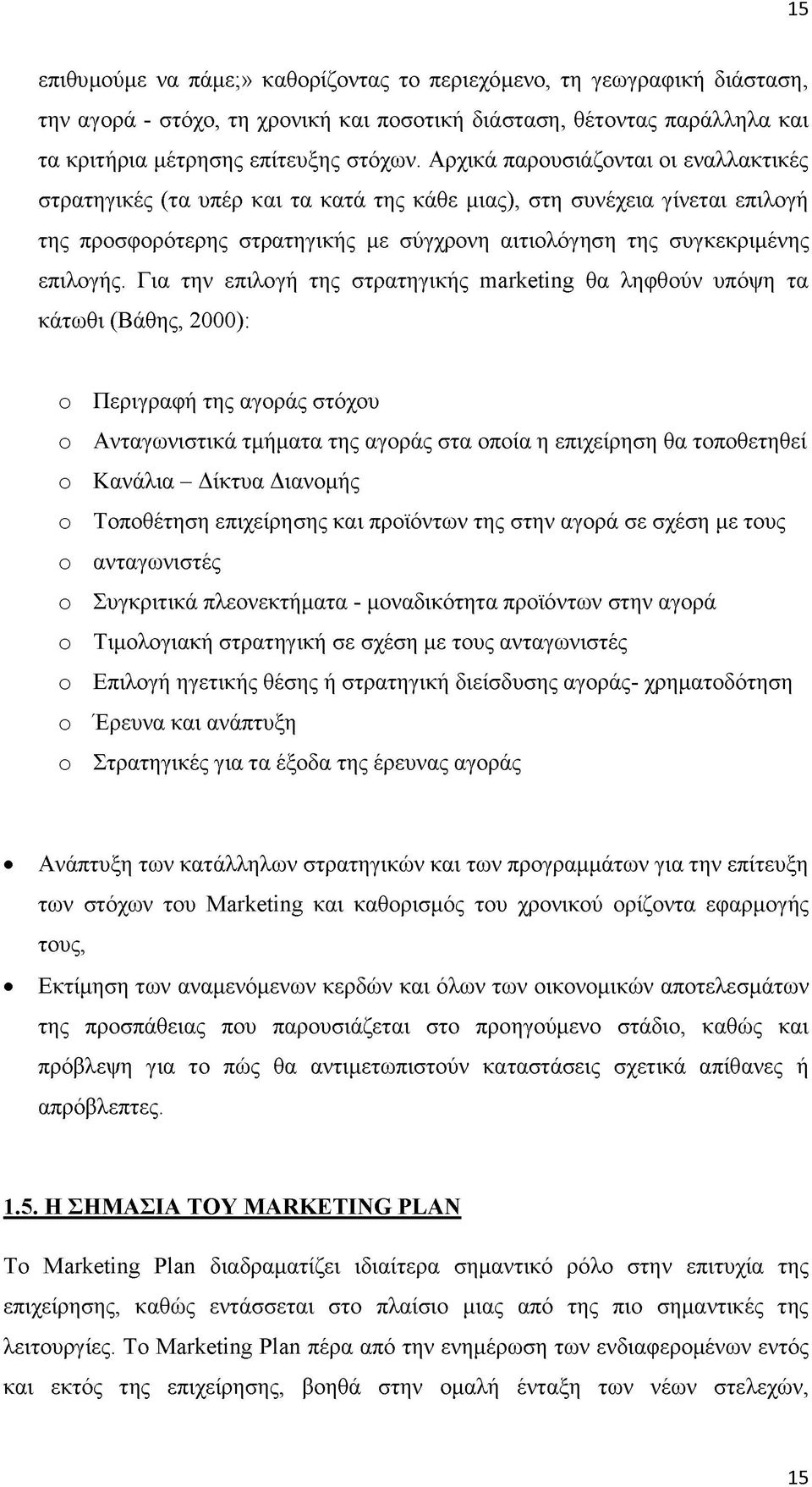 Για την επιλογή της στρατηγικής marketing θα ληφθούν υπόψη τα κάτωθι (Βάθης, 2000): o Περιγραφή της αγοράς στόχου o Ανταγωνιστικά τμήματα της αγοράς στα οποία η επιχείρηση θα τοποθετηθεί o Κανάλια -