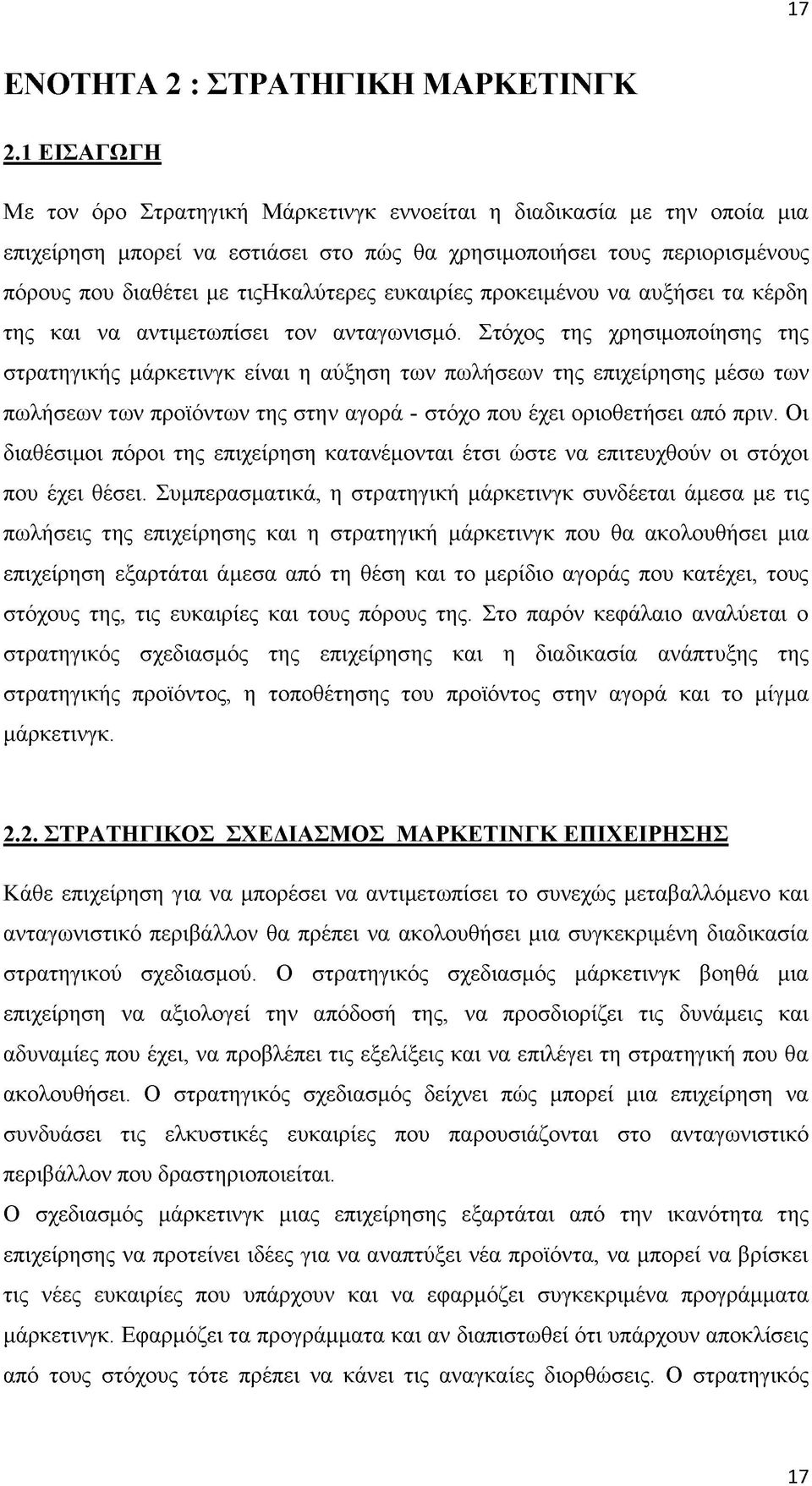 ευκαιρίες προκειμένου να αυξήσει τα κέρδη της και να αντιμετωπίσει τον ανταγωνισμό.