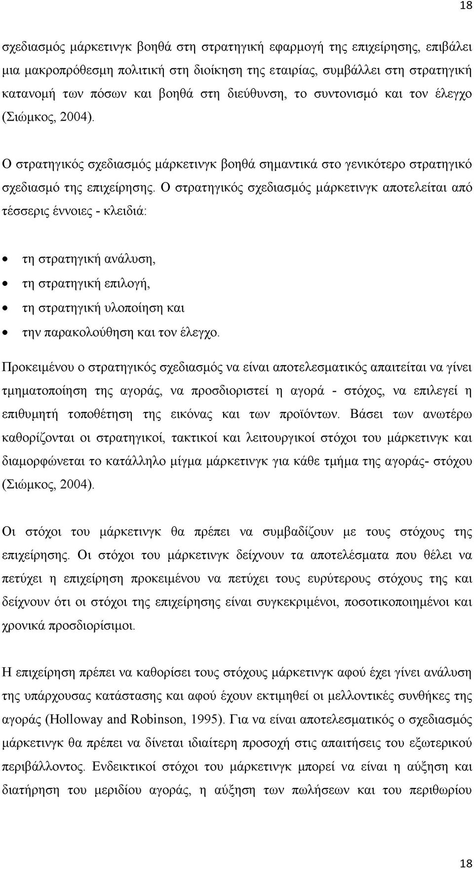 Ο στρατηγικός σχεδιασμός μάρκετινγκ αποτελείται από τέσσερις έννοιες - κλειδιά: τη στρατηγική ανάλυση, τη στρατηγική επιλογή, τη στρατηγική υλοποίηση και την παρακολούθηση και τον έλεγχο.