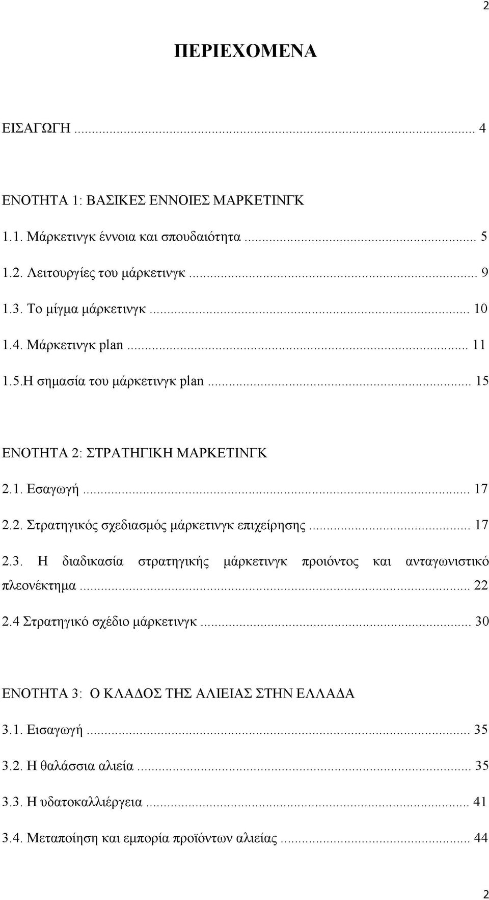 .. 17 2.3. Η διαδικασία στρατηγικής μάρκετινγκ προιόντος και ανταγωνιστικό πλεονέκτημα... 22 2.4 Στρατηγικό σχέδιο μάρκετινγκ.