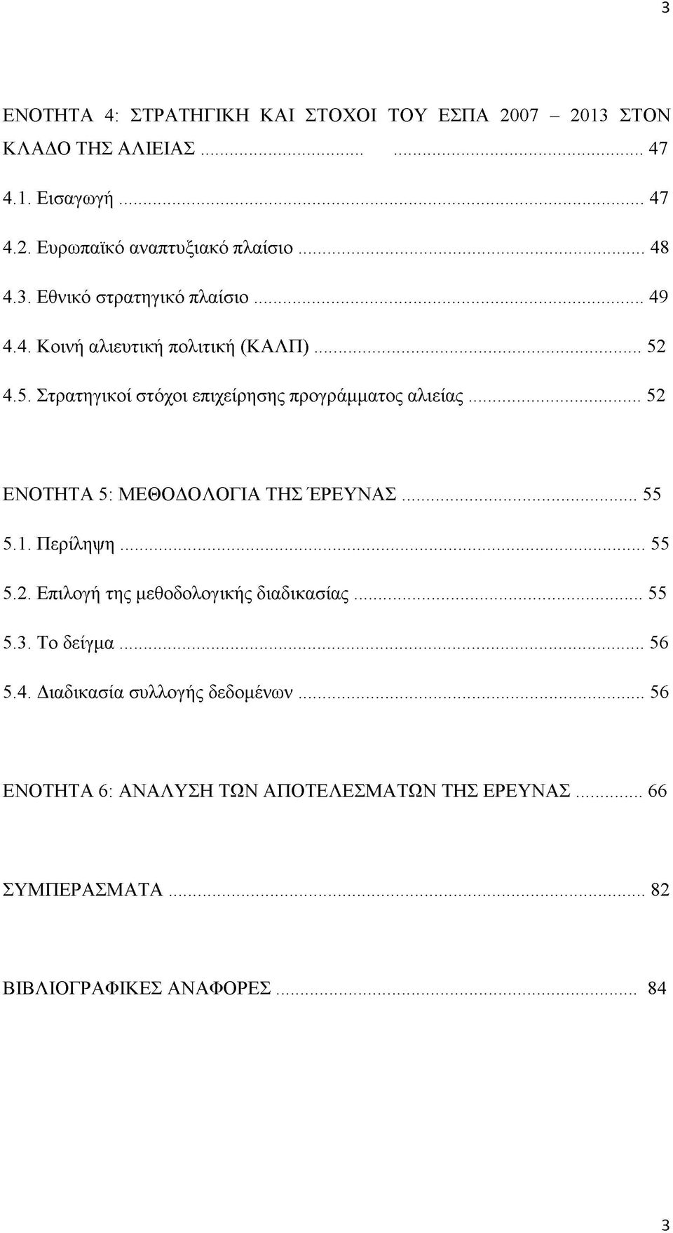 .. 52 ΕΝΟΤΗΤΑ 5: ΜΕΘΟΔΟΛΟΓΙΑ ΤΗΣ ΈΡΕΥΝΑΣ...55 5.1. Περίληψη...55 5.2. Επιλογή της μεθοδολογικής διαδικασίας... 55 5.3. Το δείγμα... 56 5.4.