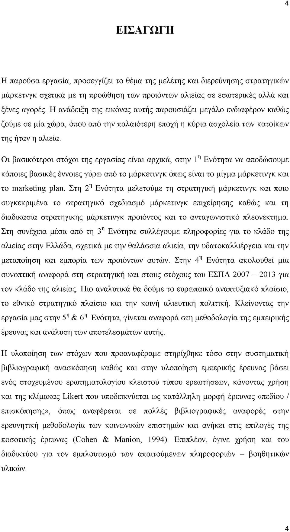 Οι βασικότεροι στόχοι της εργασίας είναι αρχικά, στην 1η Ενότητα να αποδώσουμε κάποιες βασικές έννοιες γύρω από το μάρκετινγκ όπως είναι το μίγμα μάρκετινγκ και το marketing plan.