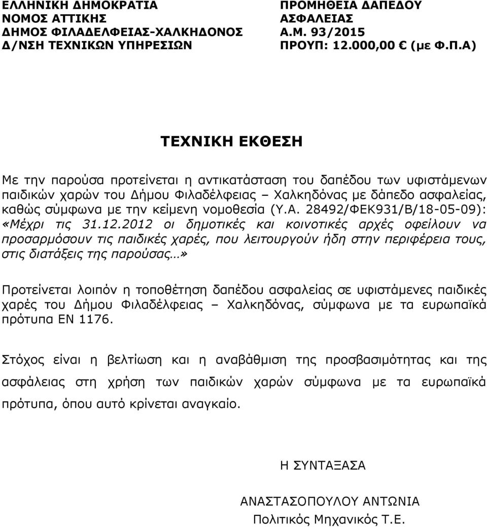 την κείμενη νομοθεσία (Υ.Α. 28492/ΦΕΚ931/Β/18-05-09): «Μέχρι τις 31.12.