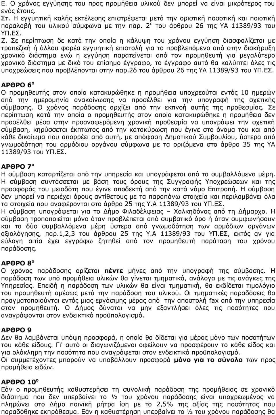 Σε περίπτωση δε κατά την οποία η κάλυψη του χρόνου εγγύηση διασφαλίζεται με τραπεζική ή άλλου φορέα εγγυητική επιστολή για το προβλεπόμενο από στην διακήρυξη χρονικό διάστημα ενώ η εγγύηση