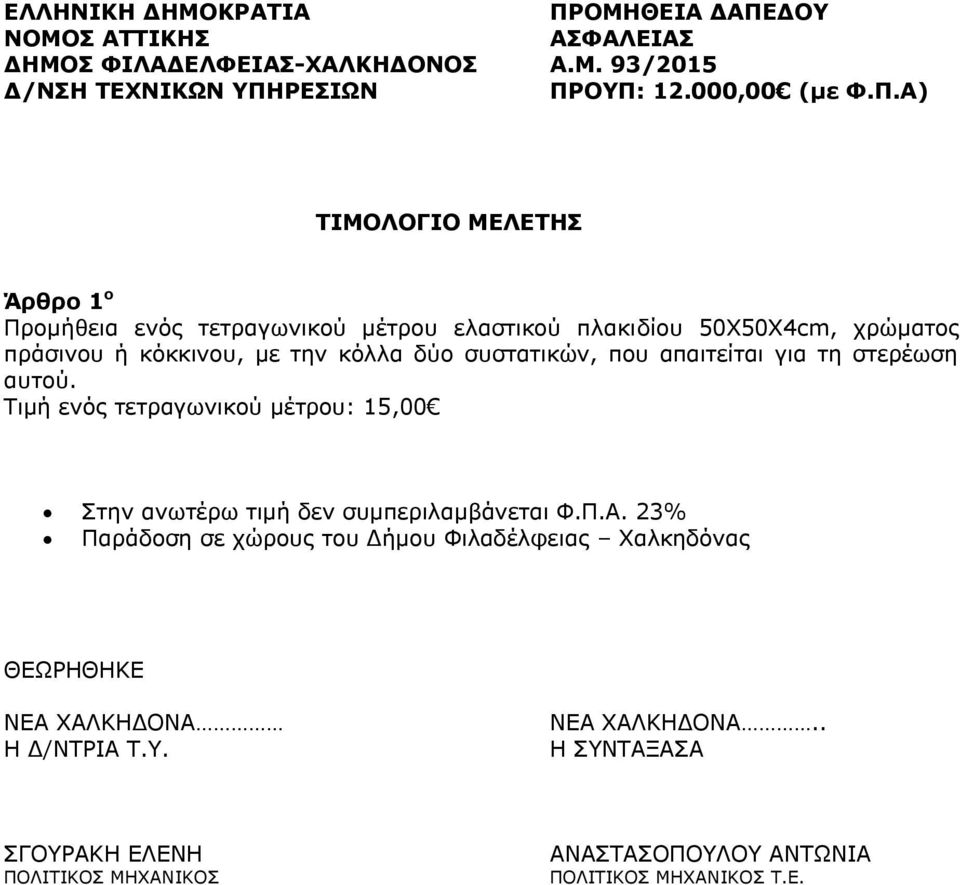 πράσινου ή κόκκινου, με την κόλλα δύο συστατικών, που απαιτείται για τη στερέωση αυτού.