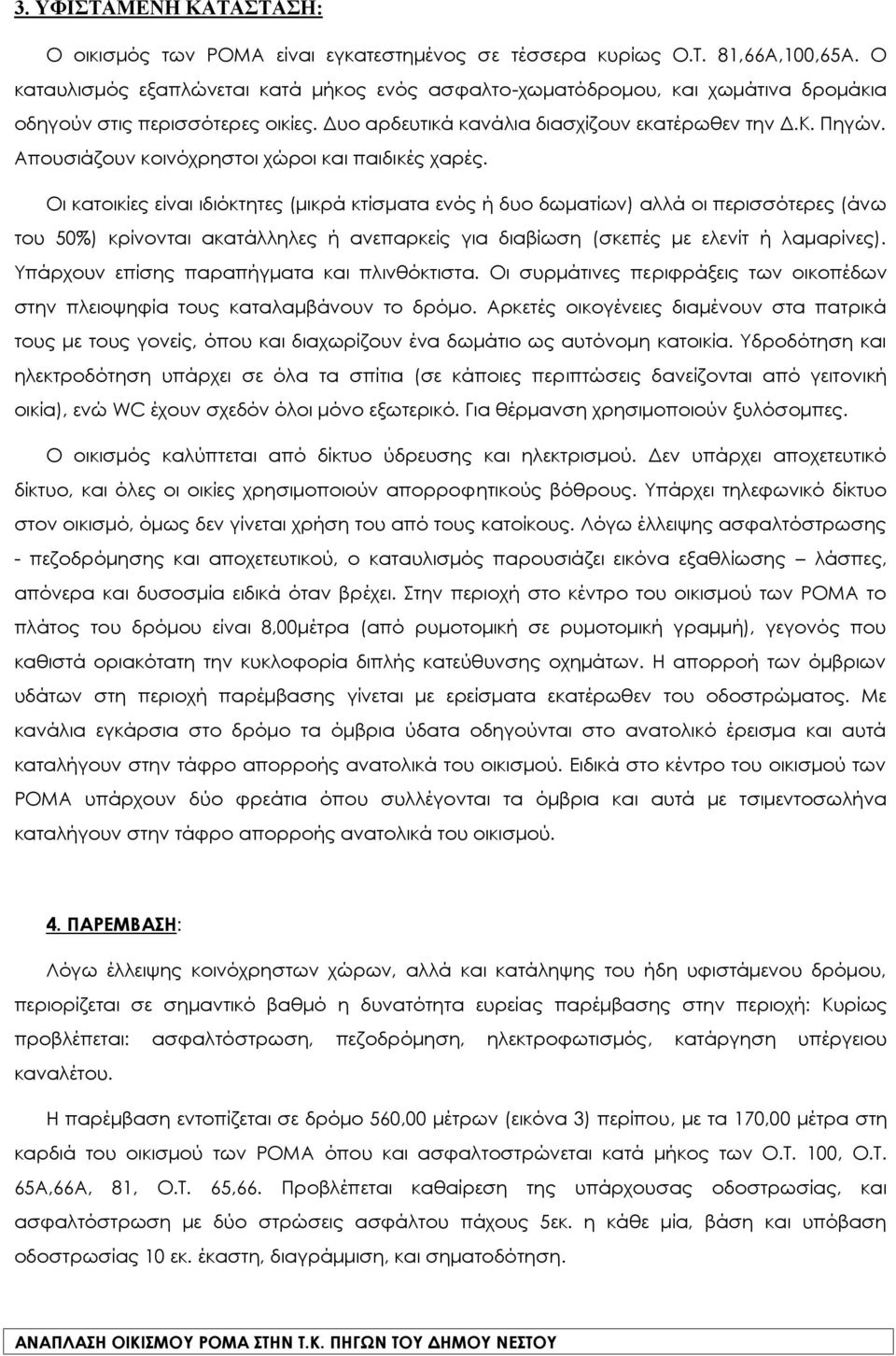 Απουσιάζουν κοινόχρηστοι χώροι και παιδικές χαρές.