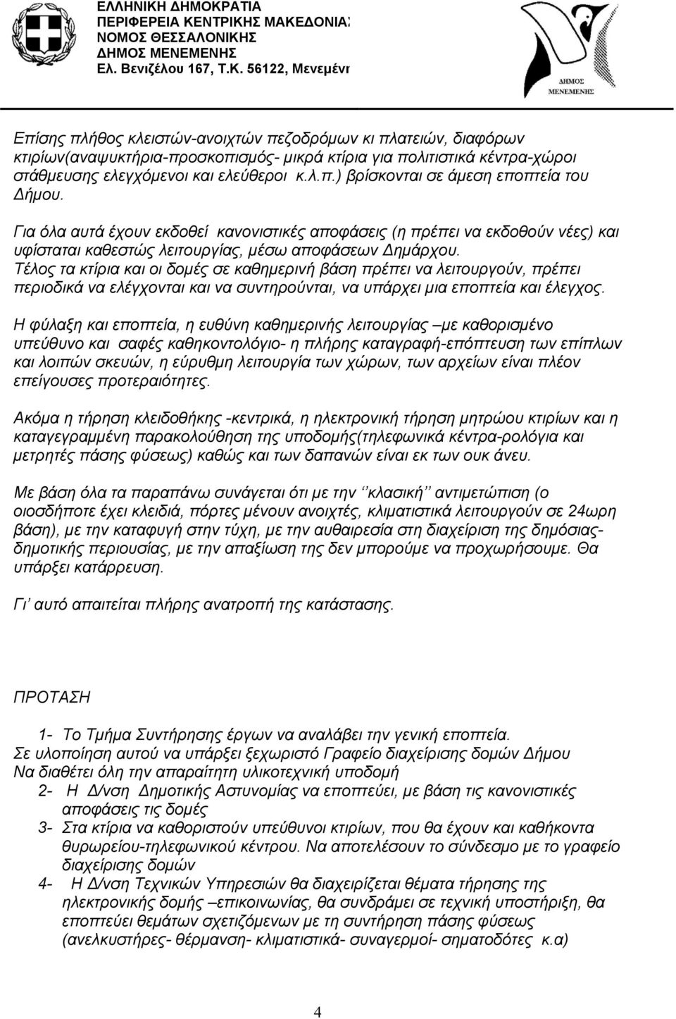 Τέλος τα κτίρια και οι δομές σε καθημερινή βάση πρέπει να λειτουργούν, πρέπει περιοδικά να ελέγχονται και να συντηρούνται, να υπάρχει μια εποπτεία και έλεγχος.