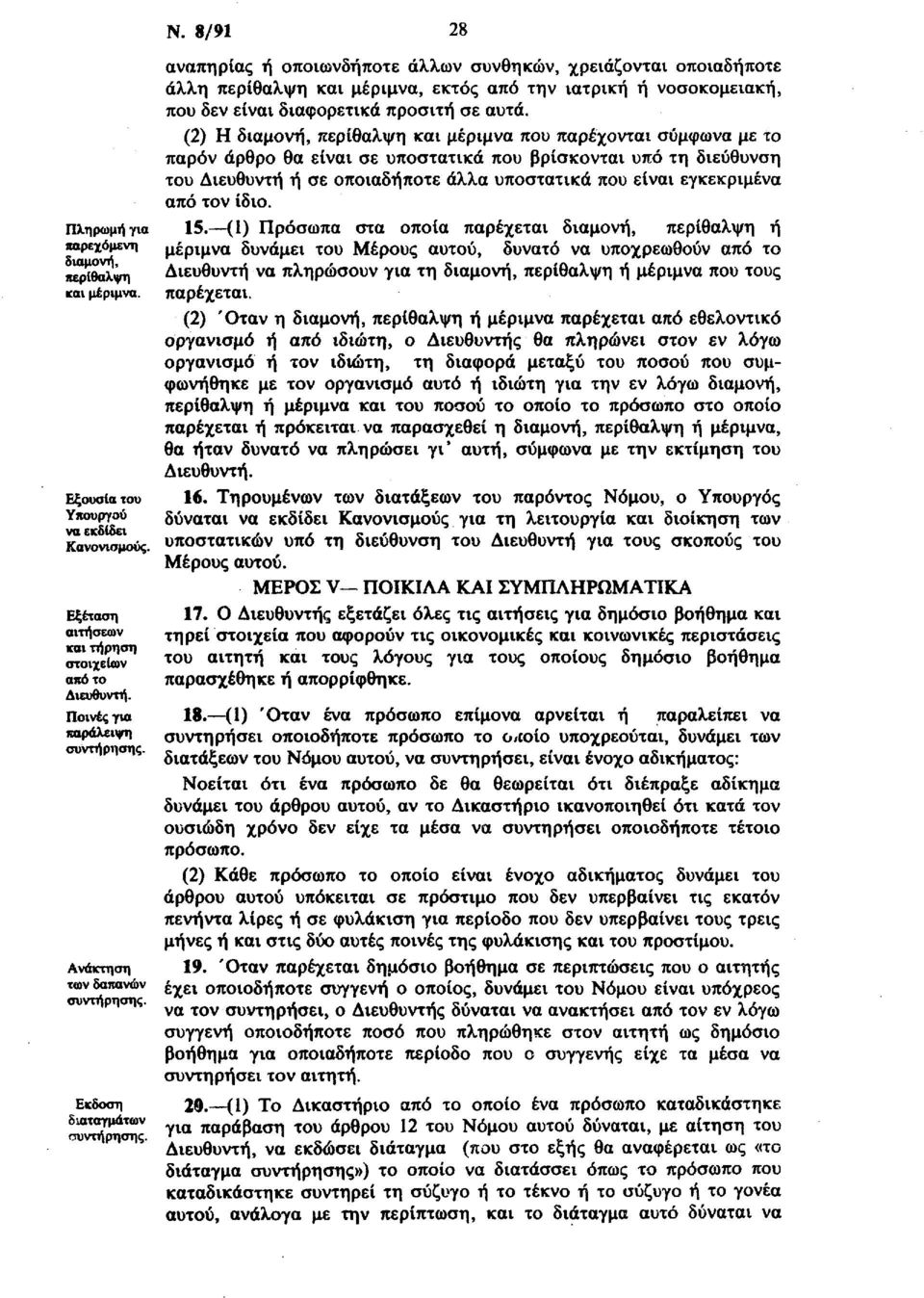 8/91 28 αναπηρίας ή οποιωνδήποτε άλλων συνθηκών, χρειάζονται οποιαδήποτε άλλη περίθαλψη και μέριμνα, εκτός από την ιατρική ή νοσοκομειακή, που δεν είναι διαφορετικά προσιτή σε αυτά.