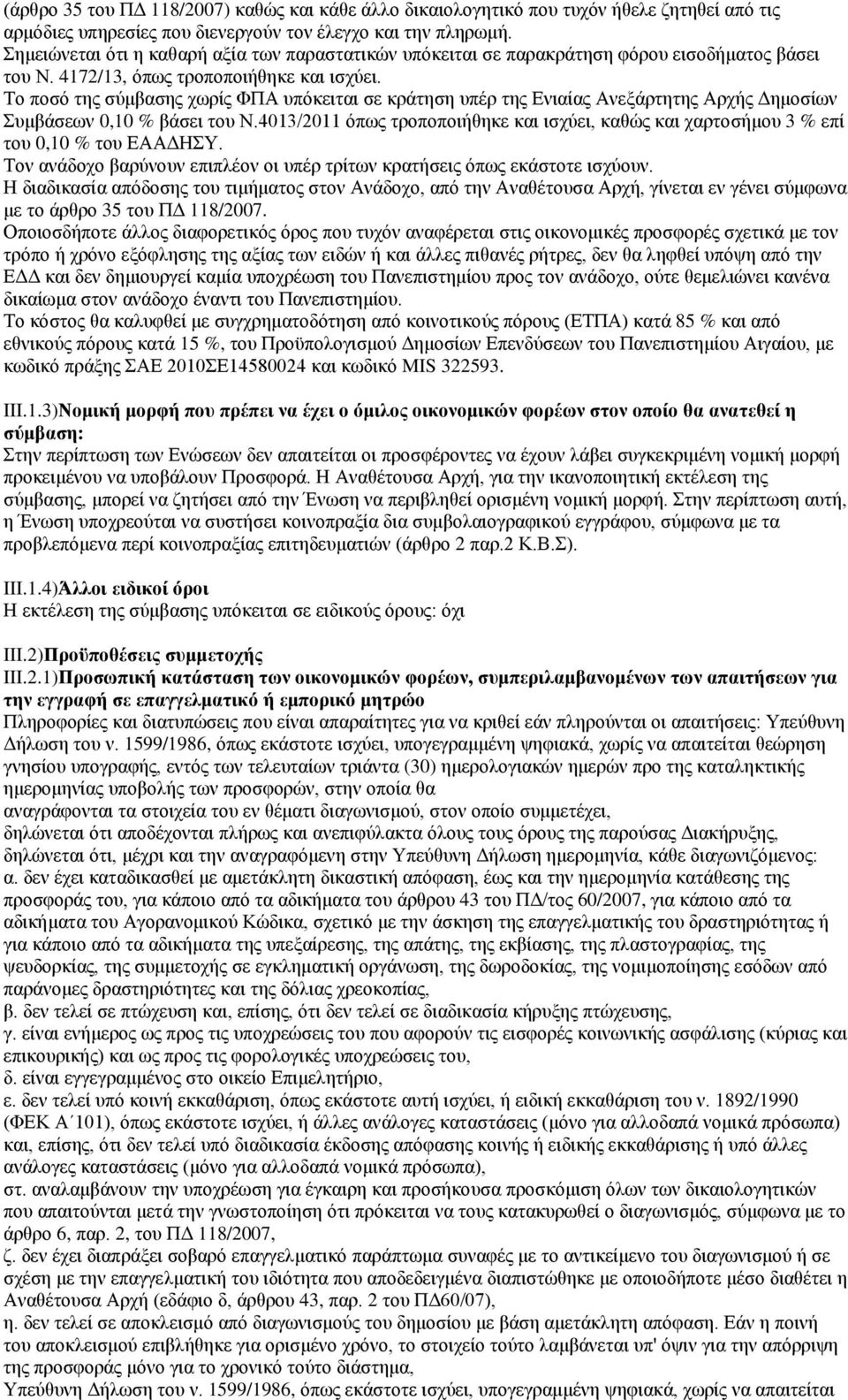 Σν πνζφ ηεο ζχκβαζεο ρσξίο ΦΠΑ ππφθεηηαη ζε θξάηεζε ππέξ ηεο Δληαίαο Αλεμάξηεηεο Αξρήο Γεκνζίσλ πκβάζεσλ 0,10 % βάζεη ηνπ Ν.