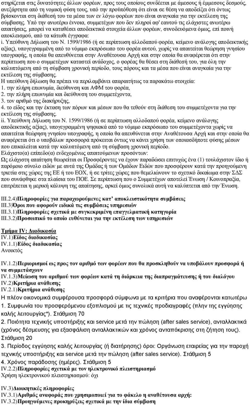 Τπφ ηελ αλσηέξσ έλλνηα, ζπκκεηέρσλ πνπ δελ πιεξνί αθ' εαπηνχ ηηο ειάρηζηεο αλσηέξσ απαηηήζεηο, κπνξεί λα θαηαζέζεη απνδεηθηηθά ζηνηρεία άιισλ θνξέσλ, ζπλνδεπφκελα φκσο, επί πνηλή απνθιεηζκνχ, απφ ηα