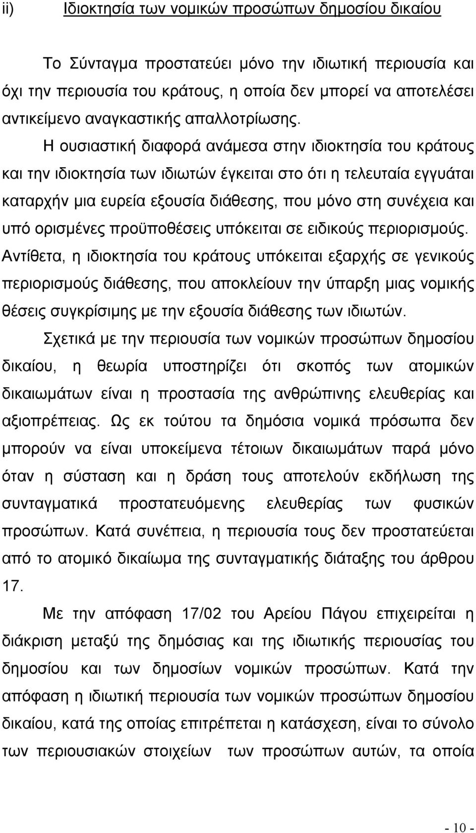 Η ουσιαστική διαφορά ανάµεσα στην ιδιοκτησία του κράτους και την ιδιοκτησία των ιδιωτών έγκειται στο ότι η τελευταία εγγυάται καταρχήν µια ευρεία εξουσία διάθεσης, που µόνο στη συνέχεια και υπό