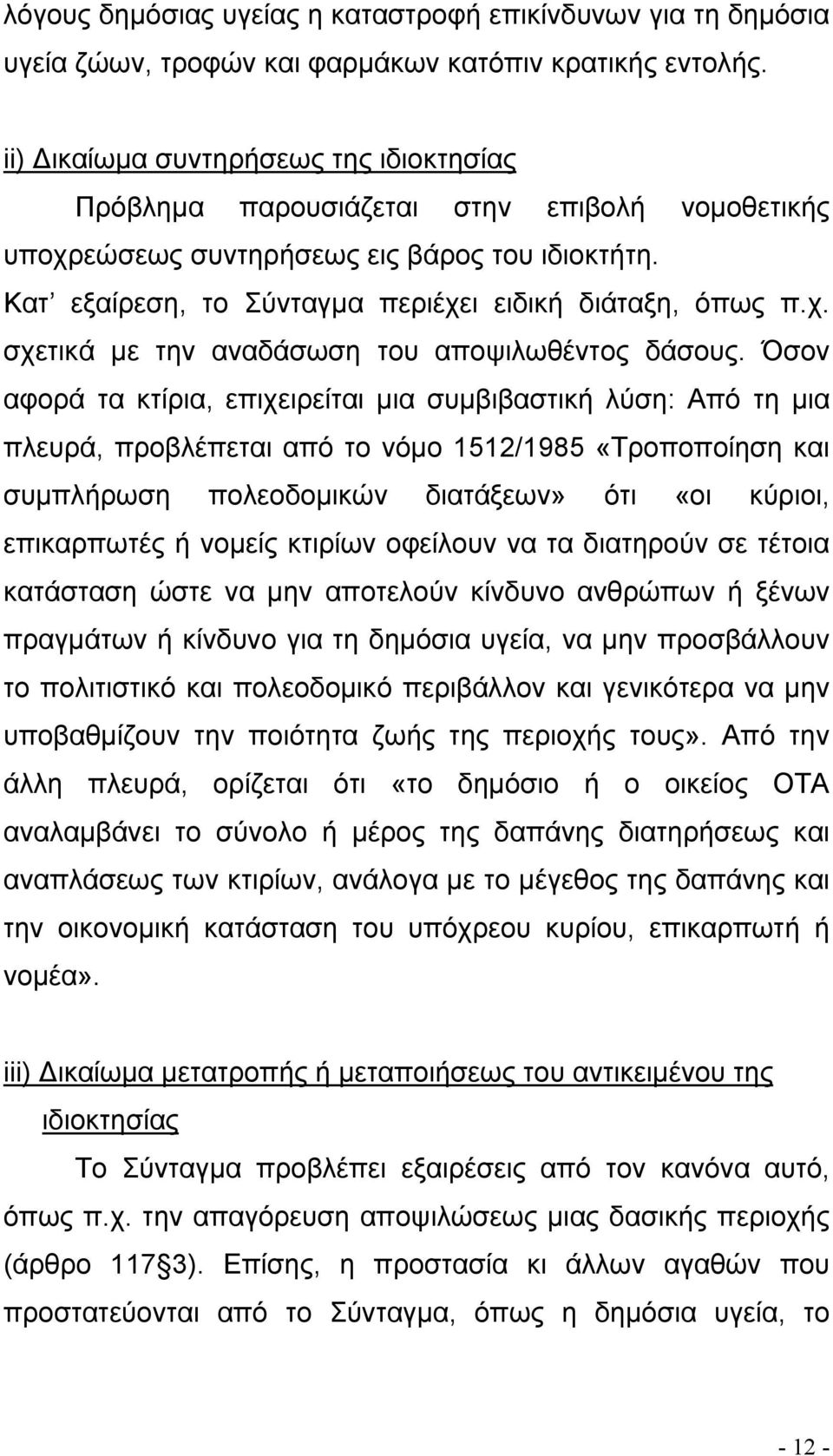 Όσον αφορά τα κτίρια, επιχειρείται µια συµβιβαστική λύση: Από τη µια πλευρά, προβλέπεται από το νόµο 1512/1985 «Τροποποίηση και συµπλήρωση πολεοδοµικών διατάξεων» ότι «οι κύριοι, επικαρπωτές ή νοµείς