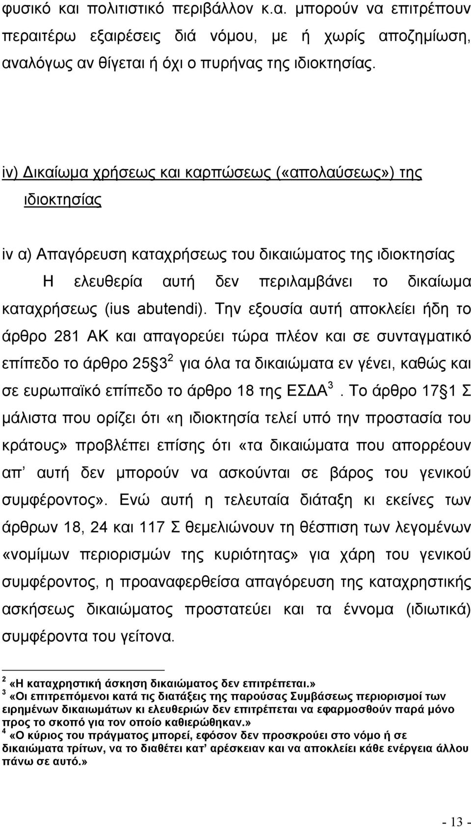 Την εξουσία αυτή αποκλείει ήδη το άρθρο 281 ΑΚ και απαγορεύει τώρα πλέον και σε συνταγµατικό επίπεδο το άρθρο 25 3 2 για όλα τα δικαιώµατα εν γένει, καθώς και σε ευρωπαϊκό επίπεδο το άρθρο 18 της ΕΣ