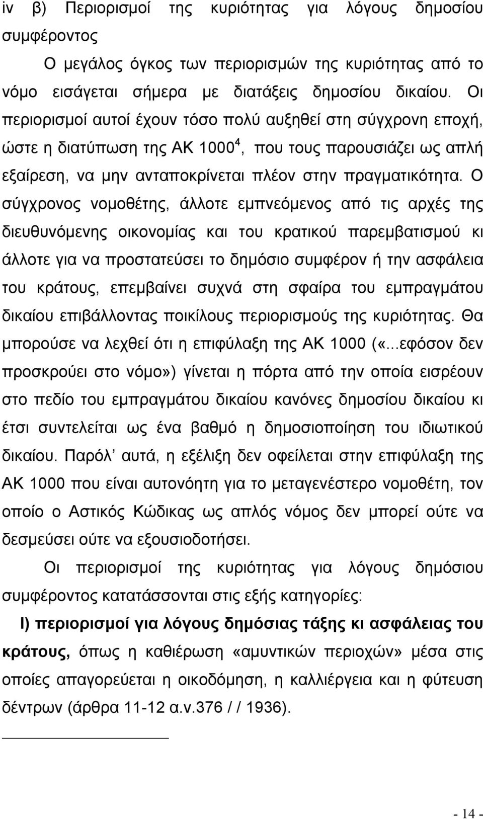 Ο σύγχρονος νοµοθέτης, άλλοτε εµπνεόµενος από τις αρχές της διευθυνόµενης οικονοµίας και του κρατικού παρεµβατισµού κι άλλοτε για να προστατεύσει το δηµόσιο συµφέρον ή την ασφάλεια του κράτους,