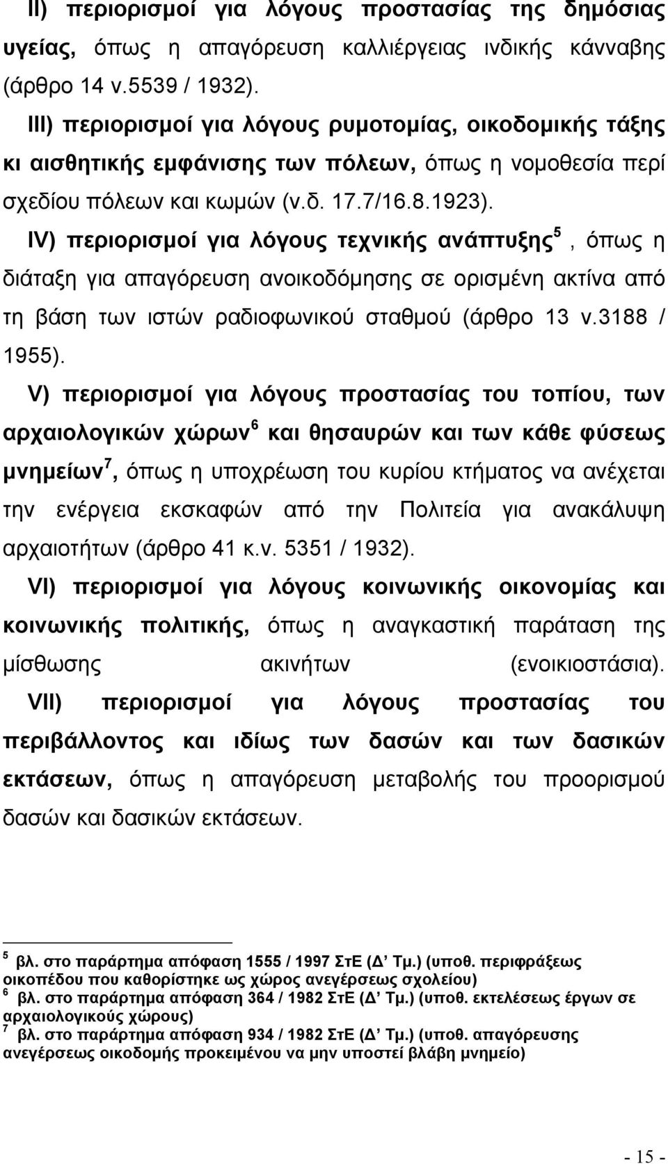 IV) περιορισµοί για λόγους τεχνικής ανάπτυξης 5, όπως η διάταξη για απαγόρευση ανοικοδόµησης σε ορισµένη ακτίνα από τη βάση των ιστών ραδιοφωνικού σταθµού (άρθρο 13 ν.3188 / 1955).