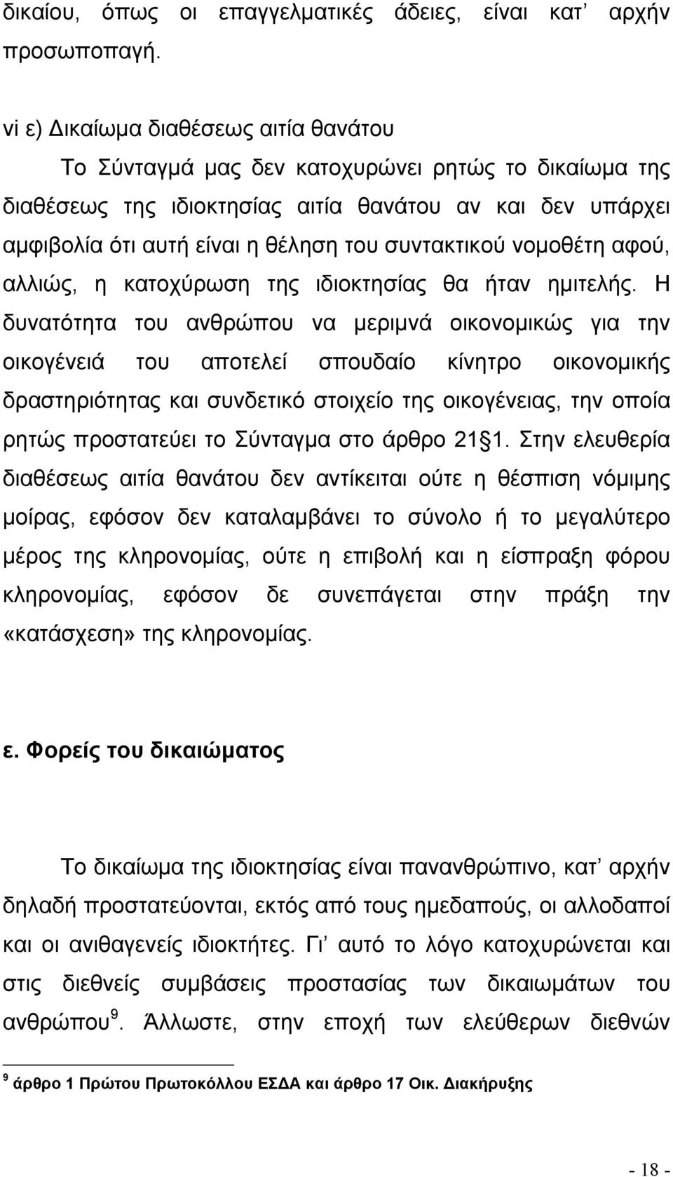 συντακτικού νοµοθέτη αφού, αλλιώς, η κατοχύρωση της ιδιοκτησίας θα ήταν ηµιτελής.