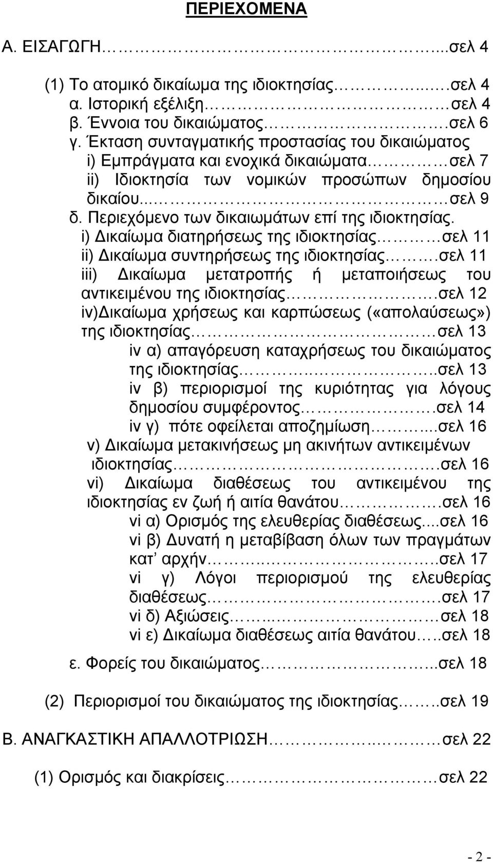 Περιεχόµενο των δικαιωµάτων επί της ιδιοκτησίας. i) ικαίωµα διατηρήσεως της ιδιοκτησίας σελ 11 ii) ικαίωµα συντηρήσεως της ιδιοκτησίας.