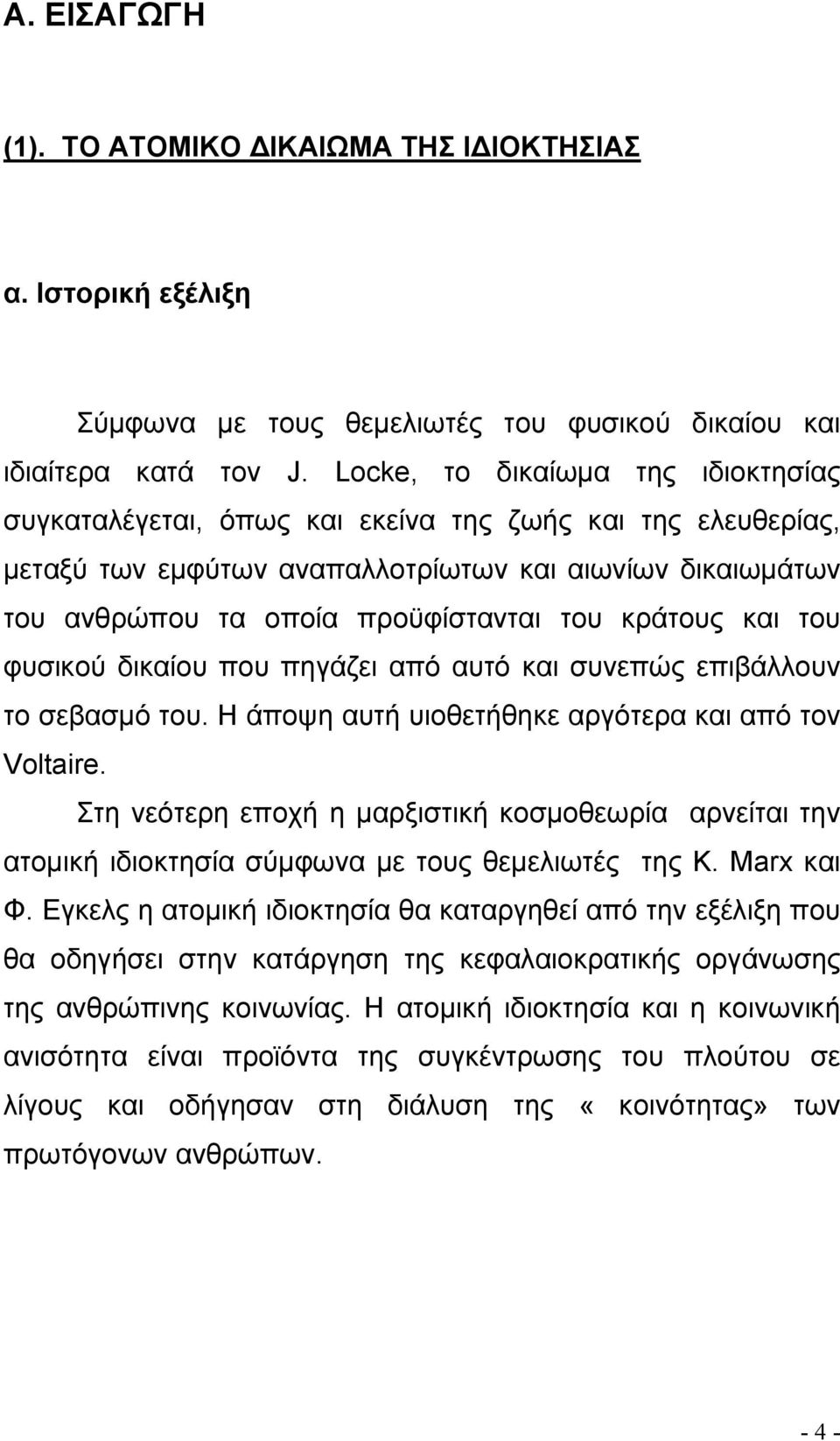 κράτους και του φυσικού δικαίου που πηγάζει από αυτό και συνεπώς επιβάλλουν το σεβασµό του. Η άποψη αυτή υιοθετήθηκε αργότερα και από τον Voltaire.