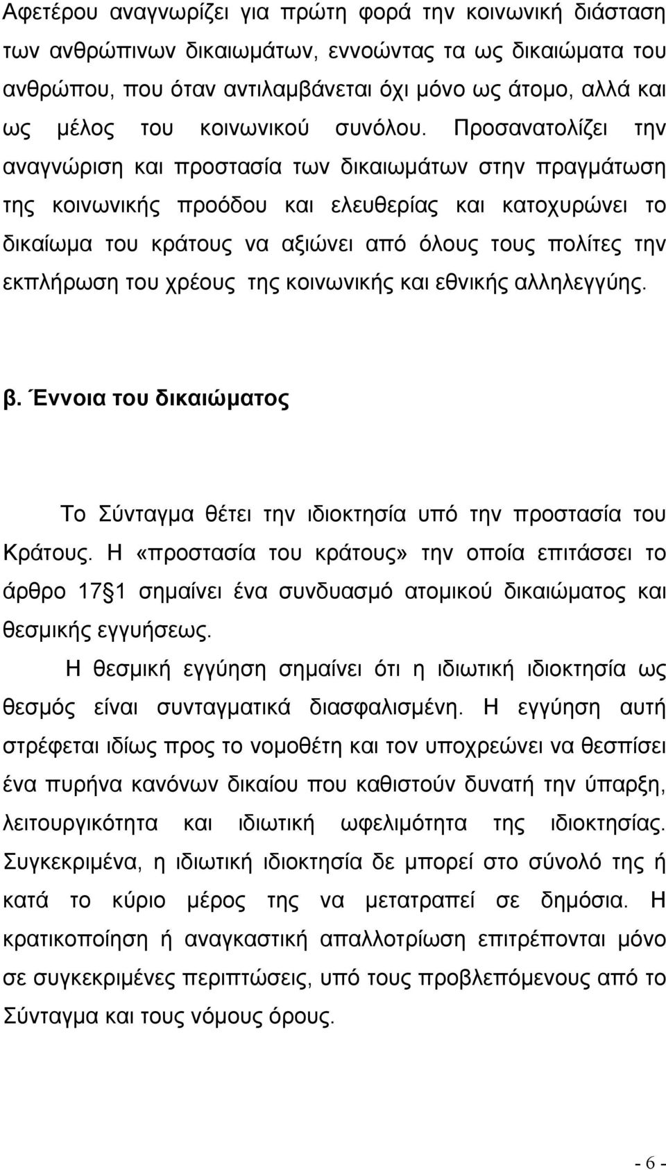 Προσανατολίζει την αναγνώριση και προστασία των δικαιωµάτων στην πραγµάτωση της κοινωνικής προόδου και ελευθερίας και κατοχυρώνει το δικαίωµα του κράτους να αξιώνει από όλους τους πολίτες την