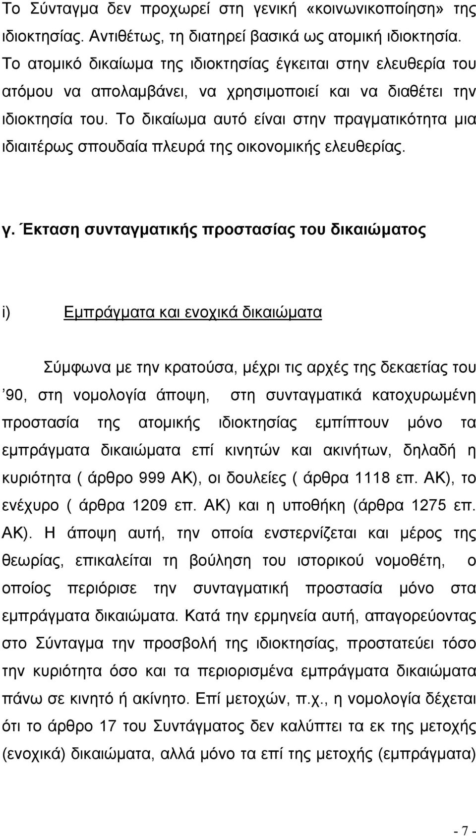 Το δικαίωµα αυτό είναι στην πραγµατικότητα µια ιδιαιτέρως σπουδαία πλευρά της οικονοµικής ελευθερίας. γ.