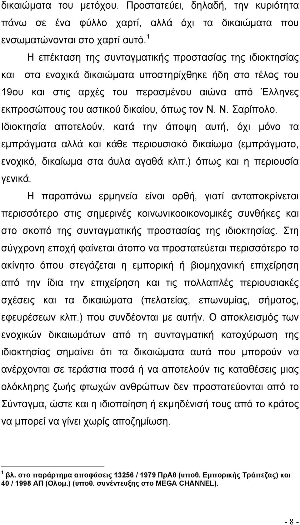 δικαίου, όπως τον Ν. Ν. Σαρίπολο. Ιδιοκτησία αποτελούν, κατά την άποψη αυτή, όχι µόνο τα εµπράγµατα αλλά και κάθε περιουσιακό δικαίωµα (εµπράγµατο, ενοχικό, δικαίωµα στα άυλα αγαθά κλπ.