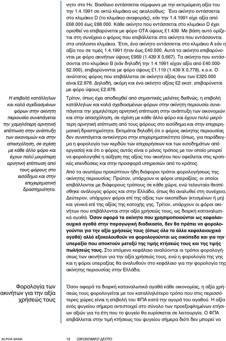 1991 σε οκτώ κλιμάκια ως ακολούθως: Ένα ακίνητο εντάσσεται στο κλιμάκιο D (το κλιμάκιο αναφοράς), εάν την 1.4.1991 είχε αξία από 68.000 