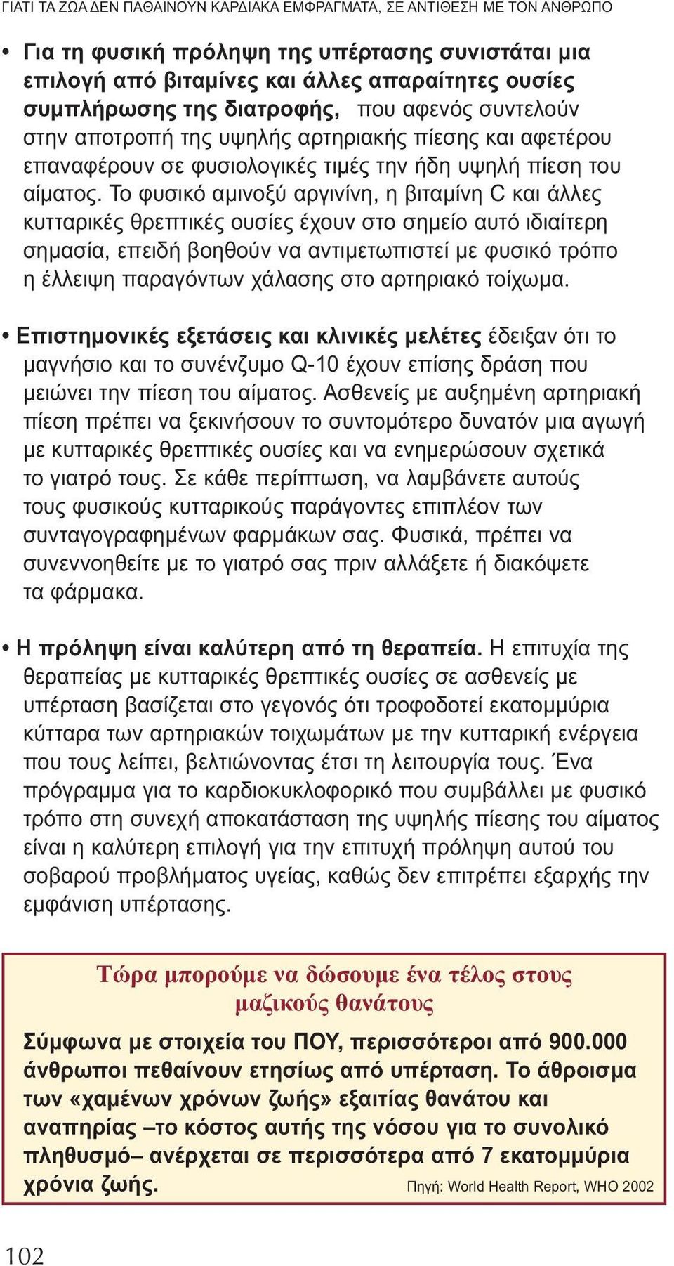 Το φυσικό αμινοξύ αργινίνη, η βιταμίνη C και άλλες κυτταρικές θρεπτικές ουσίες έχουν στο σημείο αυτό ιδιαίτερη σημασία, επειδή βοηθούν να αντιμετωπιστεί με φυσικό τρόπο η έλλειψη παραγόντων χάλασης