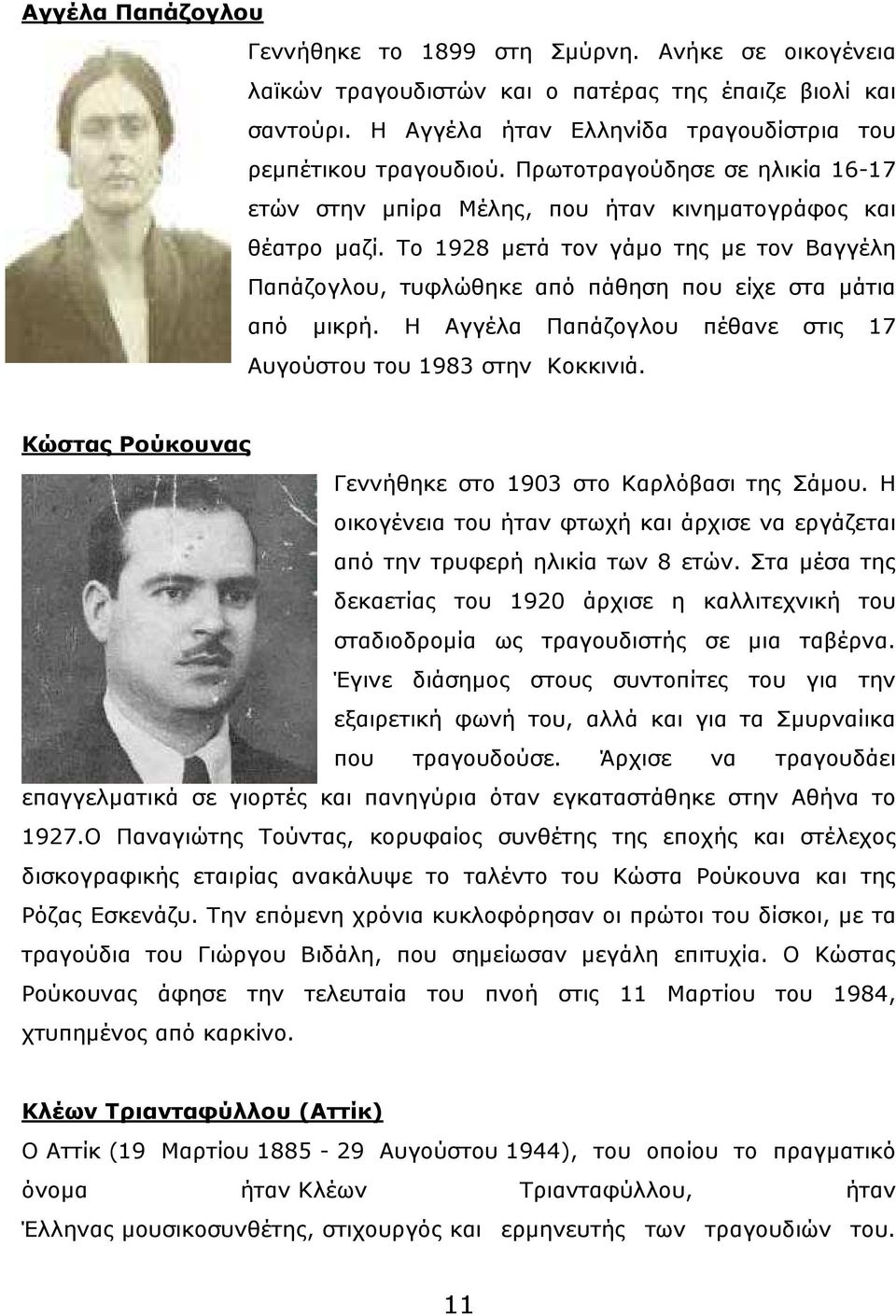 Η Αγγέλα Παπάζογλου πέθανε στις 17 Αυγούστου του 1983 στην Κοκκινιά. Κώστας Ρούκουνας Γεννήθηκε στο 1903 στο Καρλόβασι της Σάµου.