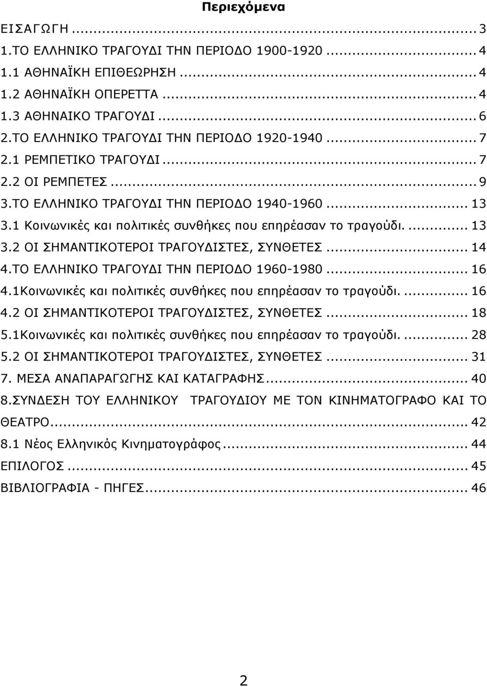 .. 14 4.ΤΟ ΕΛΛΗΝΙΚΟ ΤΡΑΓΟΥ Ι ΤΗΝ ΠΕΡΙΟ Ο 1960-1980... 16 4.1Κοινωνικές και πολιτικές συνθήκες που επηρέασαν το τραγούδι.... 16 4.2 ΟΙ ΣΗΜΑΝΤΙΚΟΤΕΡΟΙ ΤΡΑΓΟΥ ΙΣΤΕΣ, ΣΥΝΘΕΤΕΣ... 18 5.