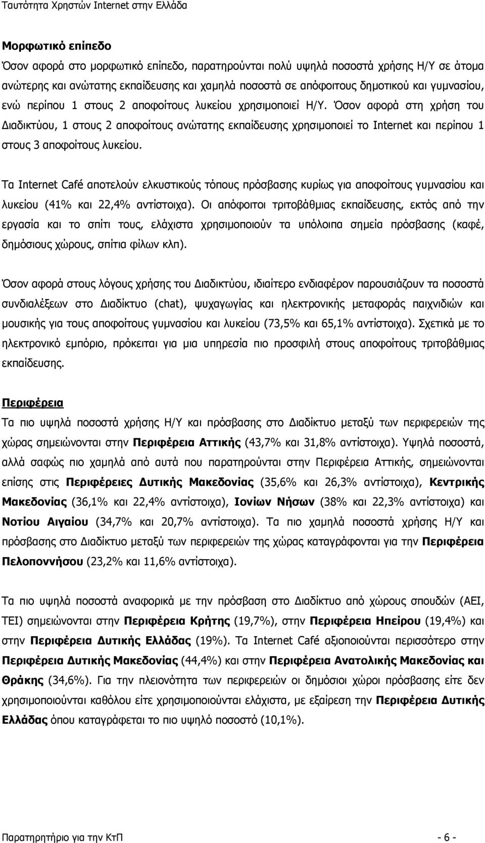 Όσον αφορά στη χρήση του Διαδικτύου, 1 στους 2 αποφοίτους ανώτατης εκπαίδευσης χρησιμοποιεί το Internet και περίπου 1 στους 3 αποφοίτους λυκείου.