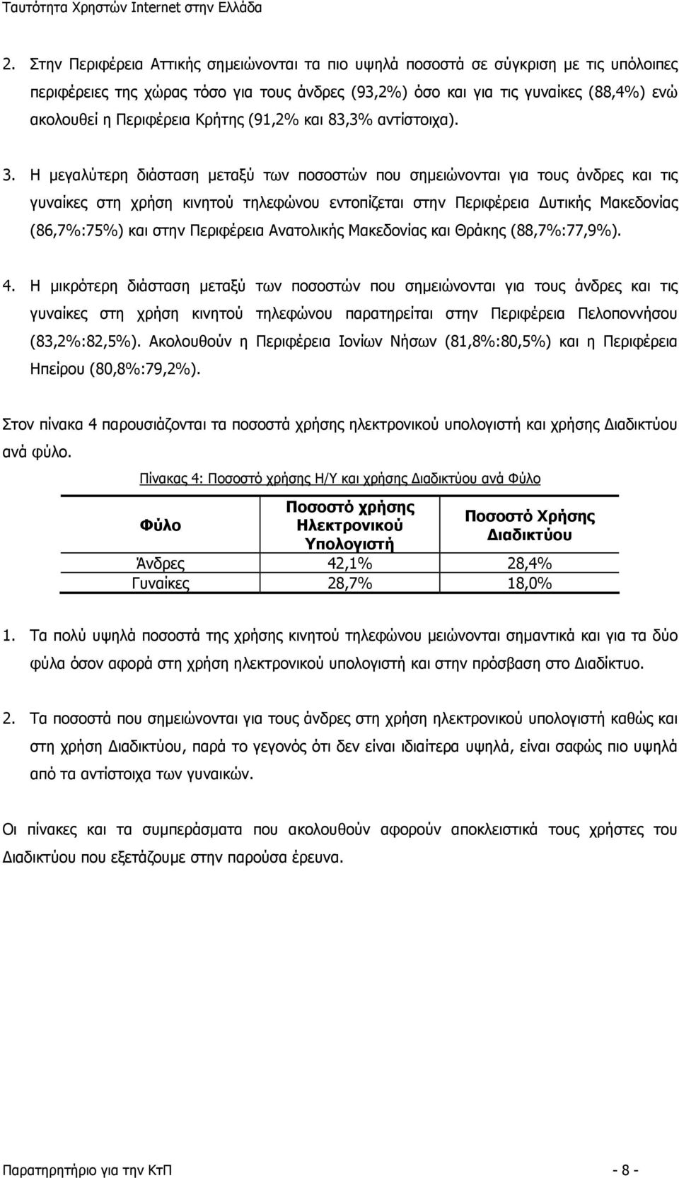 Η μεγαλύτερη διάσταση μεταξύ των ποσοστών που σημειώνονται για τους άνδρες και τις γυναίκες στη χρήση κινητού τηλεφώνου εντοπίζεται στην Περιφέρεια Δυτικής Μακεδονίας (86,7%:75%) και στην Περιφέρεια