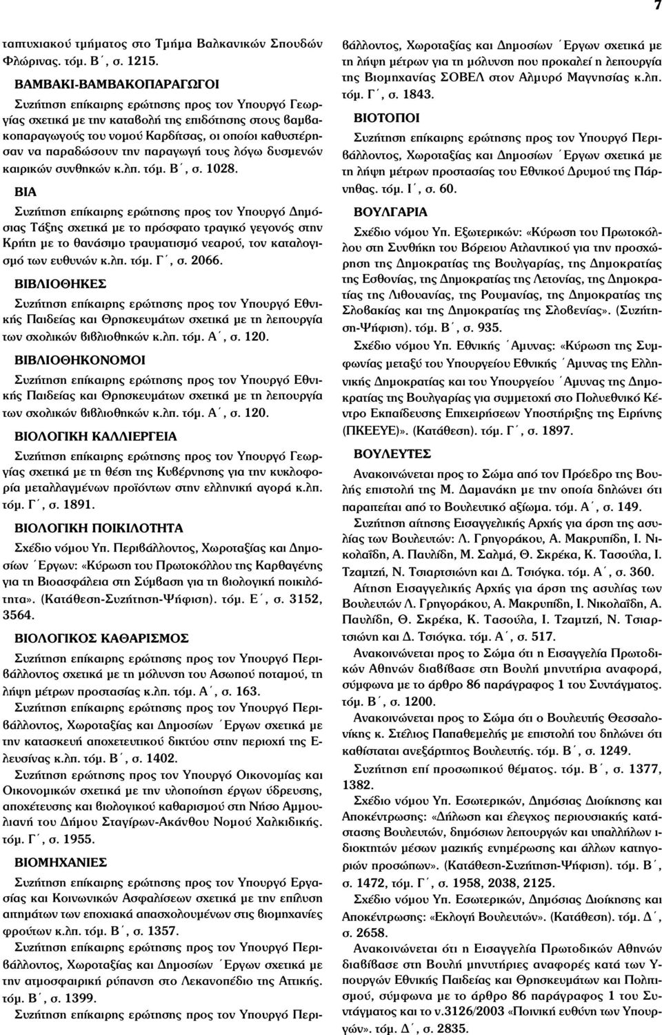 λπ. τόµ. Β, σ. 1028. ΒΙΑ Συζήτηση επίκαιρης ερώτησης προς τον Υπουργό Δηµόσιας Τάξης σχετικά µε το πρόσφατο τραγικό γεγονός στην Κρήτη µε το θανάσιµο τραυµατισµό νεαρού, τον καταλογισµό των ευθυνών κ.