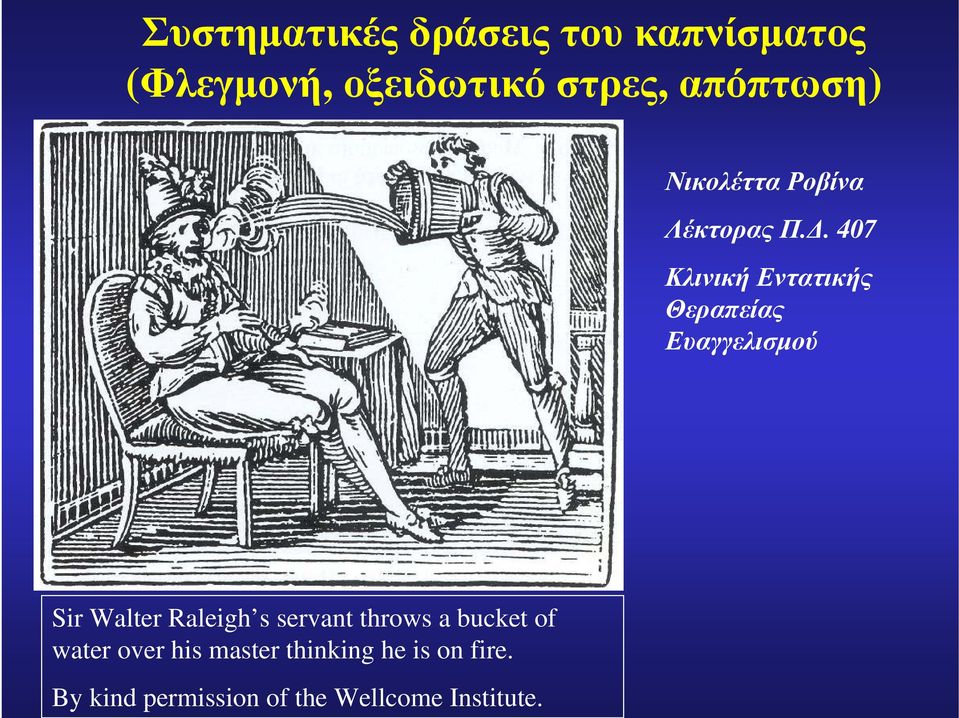 407 Κλινική Εντατικής Θεραπείας Ευαγγελισμού Sir Walter Raleigh s