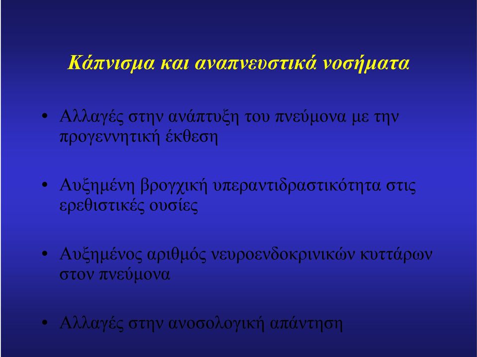 υπεραντιδραστικότητα στις ερεθιστικές ουσίες Αυξημένος αριθμός