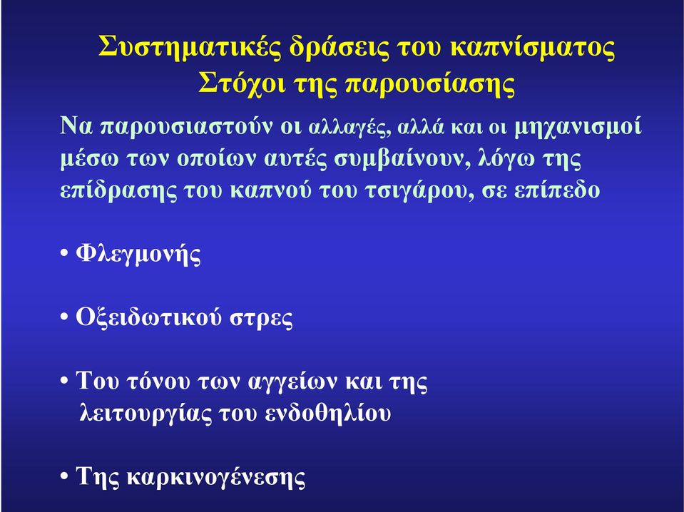 συμβαίνουν, λόγω της επίδρασης του καπνού του τσιγάρου, σε επίπεδο