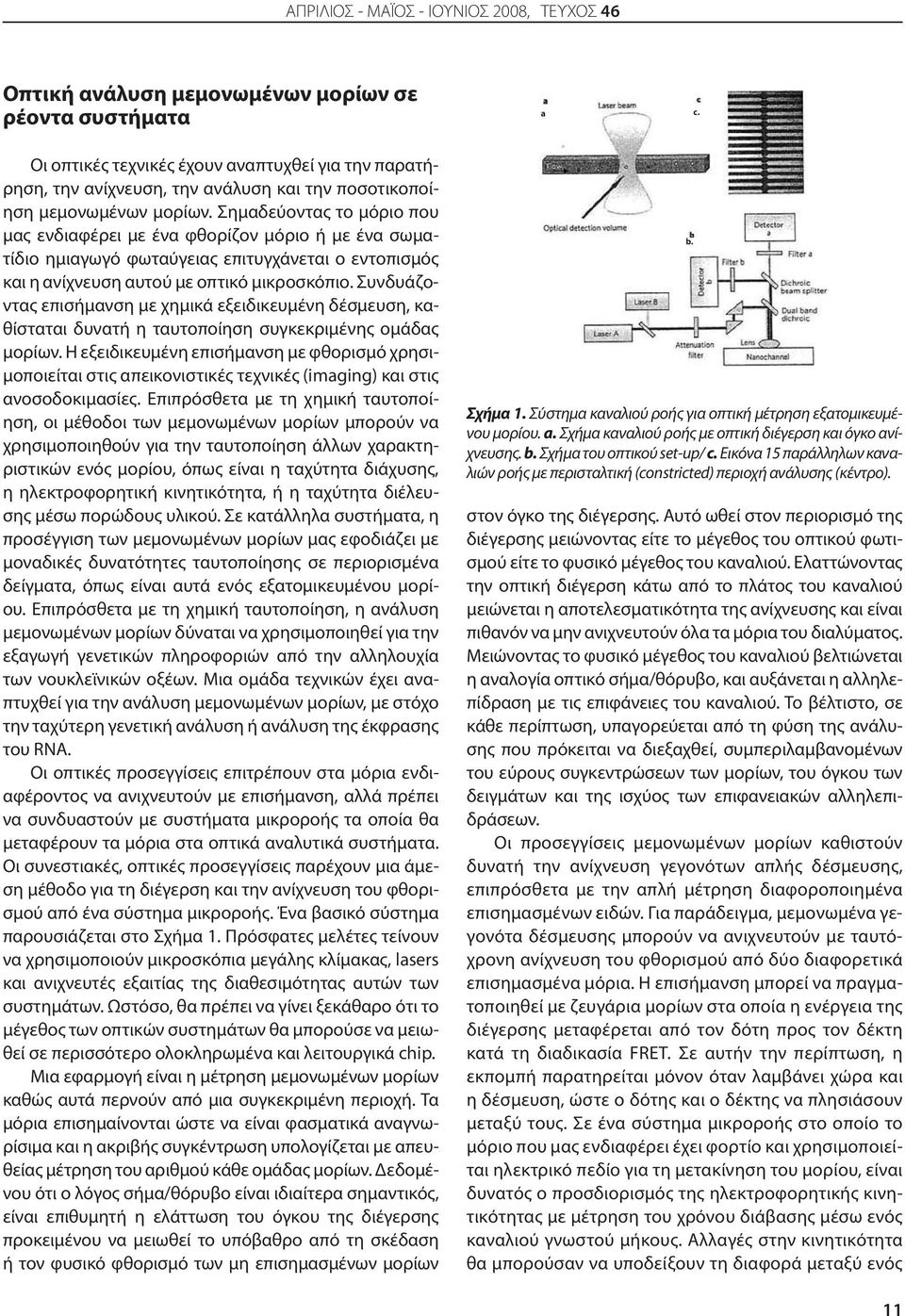 Σημαδεύοντας το μόριο που μας ενδιαφέρει με ένα φθορίζον μόριο ή με ένα σωματίδιο ημιαγωγό φωταύγειας επιτυγχάνεται ο εντοπισμός και η ανίχνευση αυτού με οπτικό μικροσκόπιο.