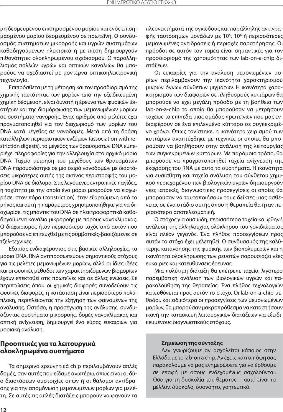 Ο παραλληλισμός πολλών υγρών και οπτικών καναλιών θα μπορούσε να σχεδιαστεί με μοντέρνα οπτικοηλεκτρονική τεχνολογία.