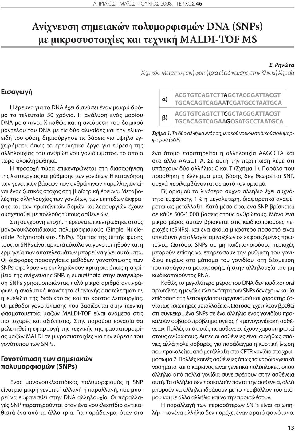 Η ανάλυση ενός μορίου DNA με ακτίνες Χ καθώς και η ανεύρεση του δομικού μοντέλου του DNA με τις δύο αλυσίδες και την ελικοειδή του φύση, δημιούργησε τις βάσεις για υψηλά εγχειρήματα όπως το