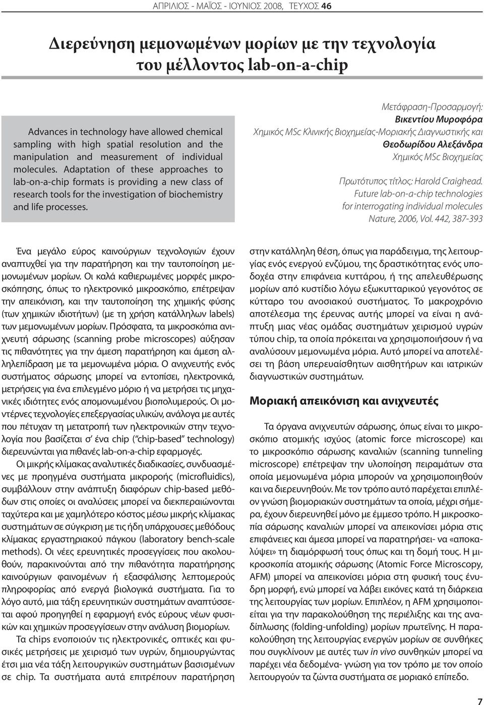 Adaptation of these approaches to lab-on-a-chip formats is providing a new class of research tools for the investigation of biochemistry and life processes.