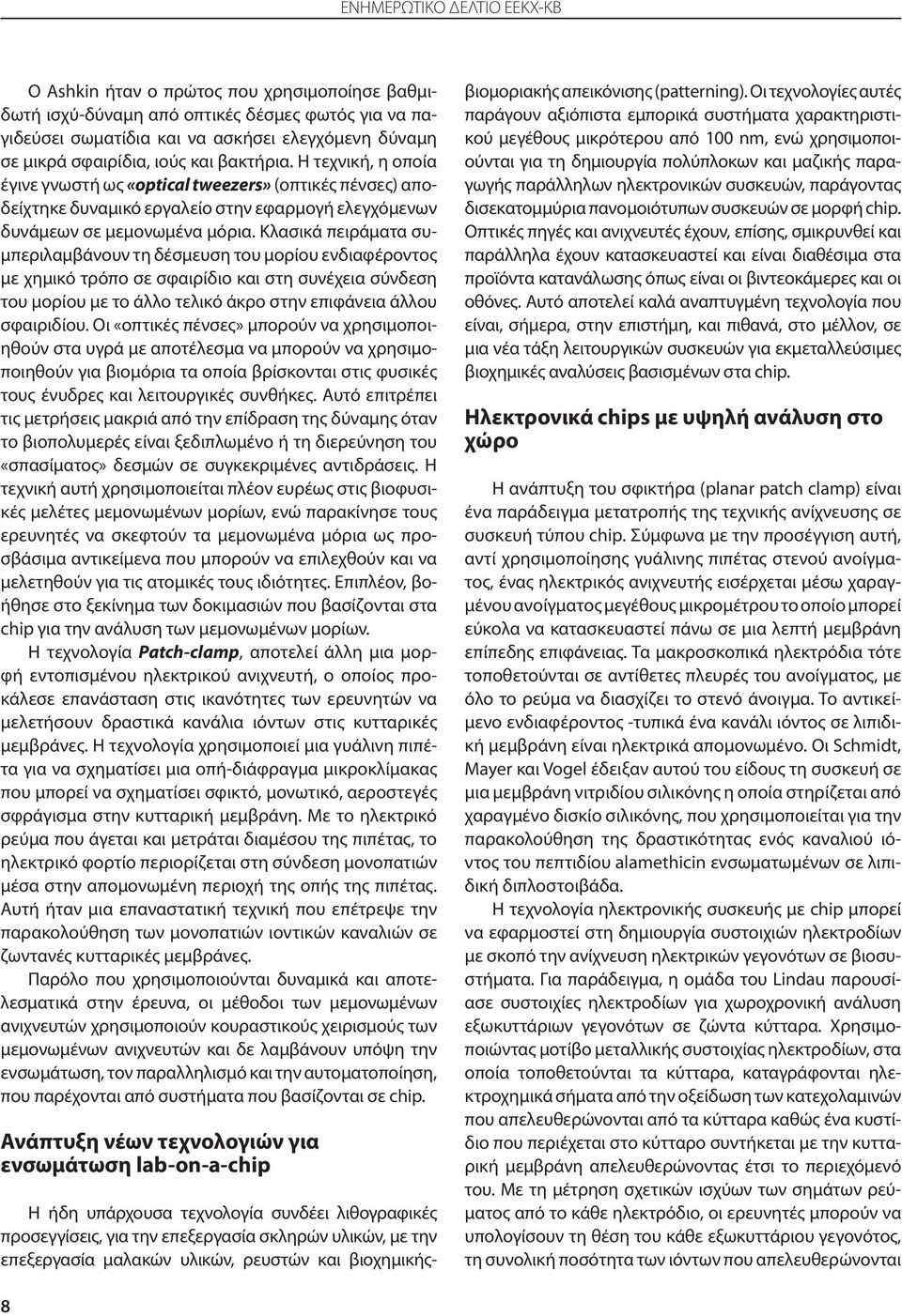Κλασικά πειράματα συμπεριλαμβάνουν τη δέσμευση του μορίου ενδιαφέροντος με χημικό τρόπο σε σφαιρίδιο και στη συνέχεια σύνδεση του μορίου με το άλλο τελικό άκρο στην επιφάνεια άλλου σφαιριδίου.