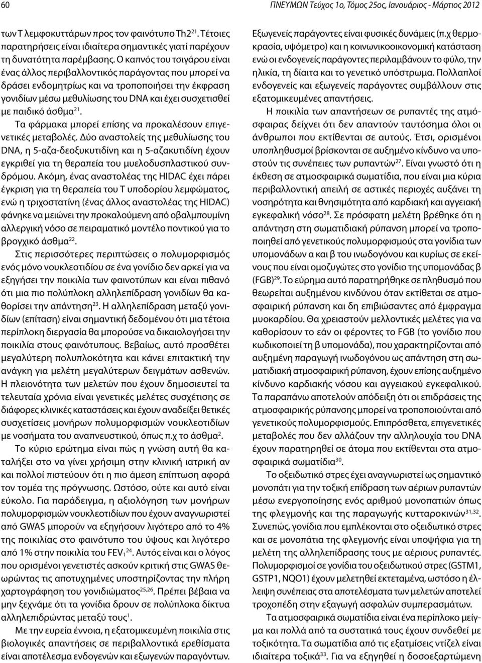 άσθμα 21. Τα φάρμακα μπορεί επίσης να προκαλέσουν επιγενετικές μεταβολές.