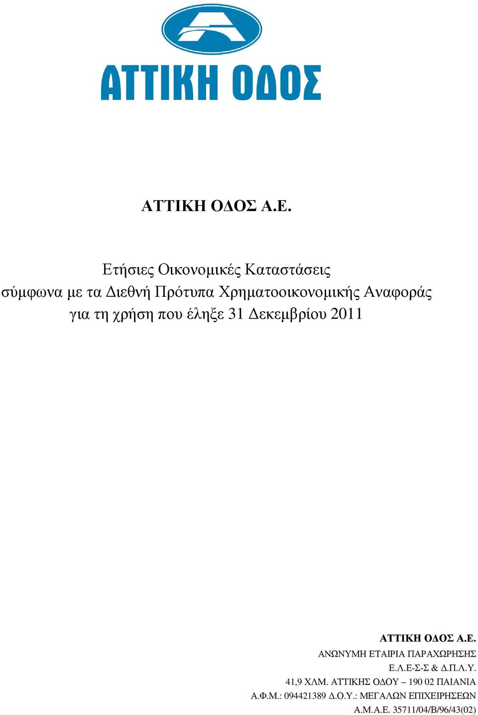 ΑΝΩΝΥΜΗ ΕΤΑΙΡΙΑ ΠΑΡΑΧΩΡΗΣΗΣ 41,9 ΧΛΜ.