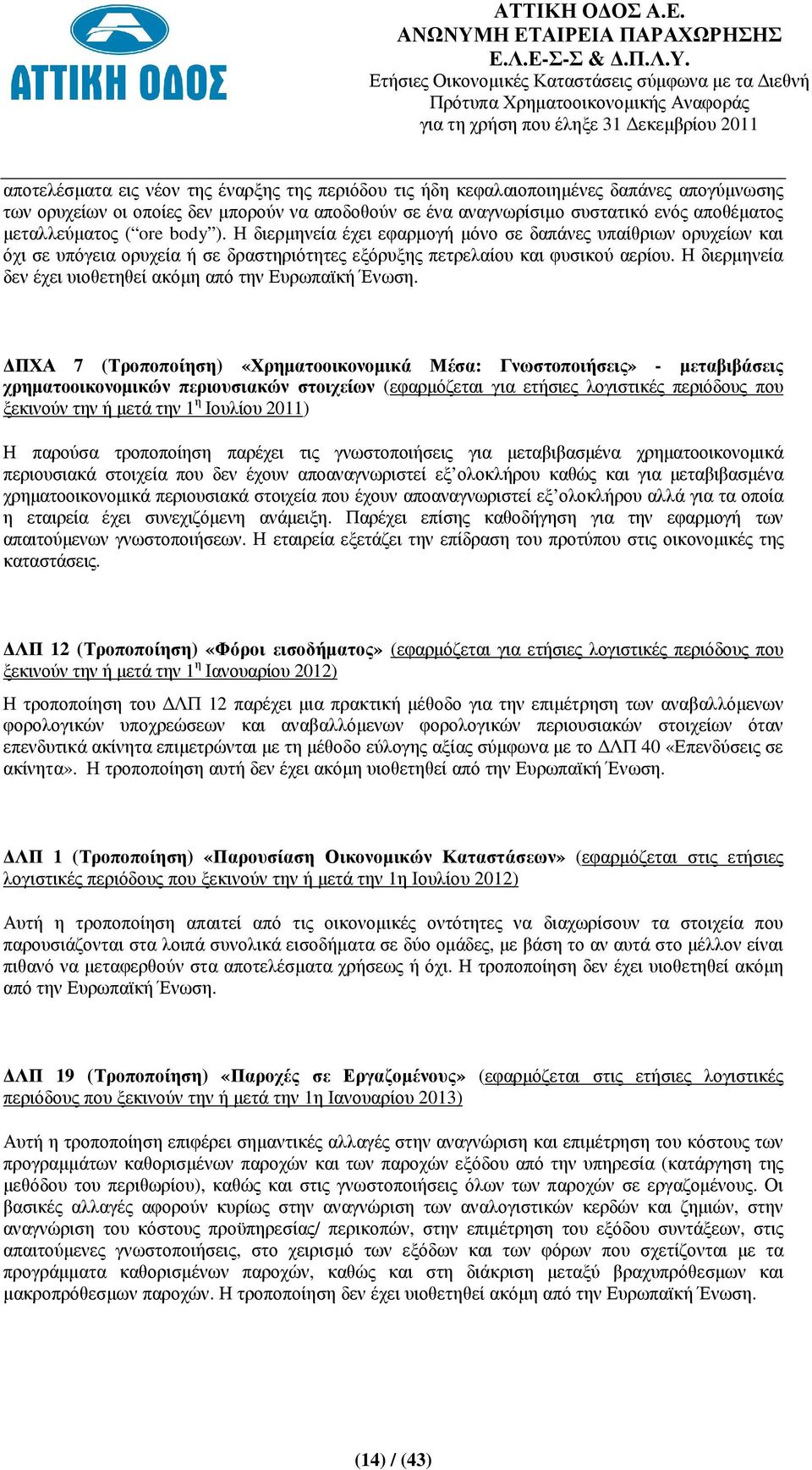 Η διερµηνεία δεν έχει υιοθετηθεί ακόµη από την Ευρωπαϊκή Ένωση.