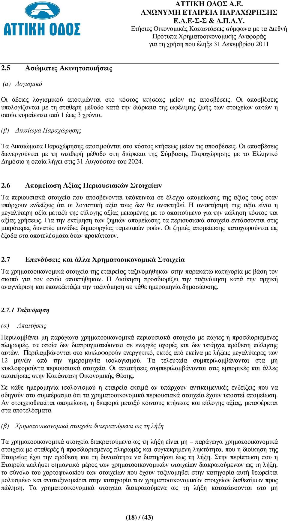 (β) ικαίωµα Παραχώρησης Τα ικαιώµατα Παραχώρησης αποτιµούνται στο κόστος κτήσεως µείον τις αποσβέσεις.