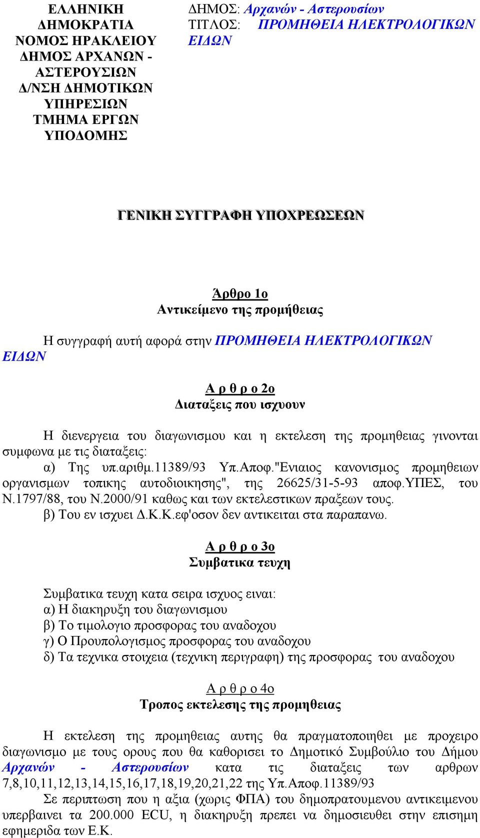 µε τις διαταξεις: α) Της υπ.αριθµ.11389/93 Υπ.Αποφ."Ενιαιος κανονισµος προµηθειων οργανισµων τοπικης αυτοδιοικησης", της 26625/31-5-93 αποφ.υπεσ, του Ν.1797/88, του Ν.