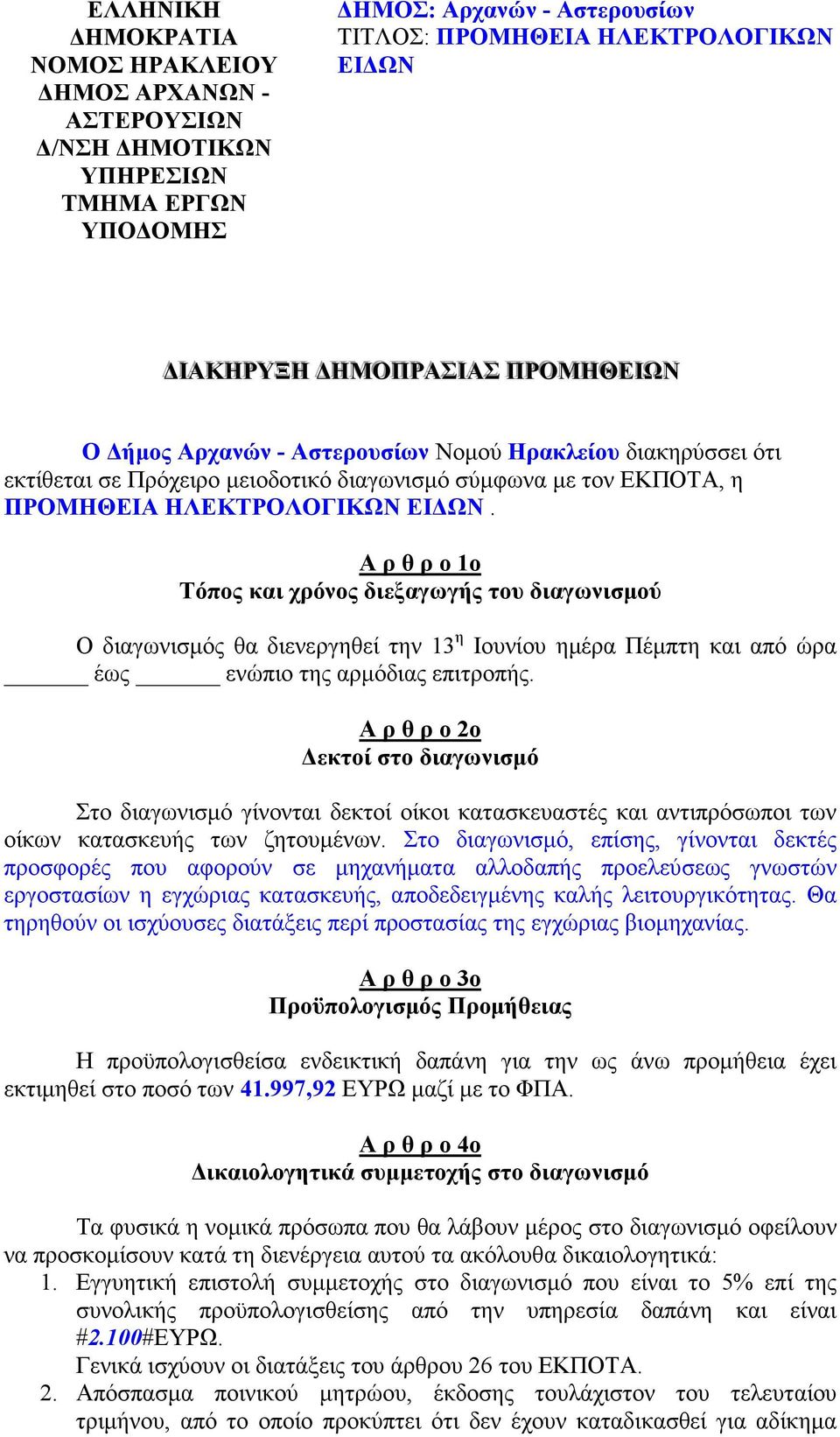 Α ρ θ ρ ο 1ο Τόπος και χρόνος διεξαγωγής του διαγωνισµού O διαγωνισµός θα διενεργηθεί την 13 η Ιουνίου ηµέρα Πέµπτη και από ώρα έως ενώπιο της αρµόδιας επιτροπής.