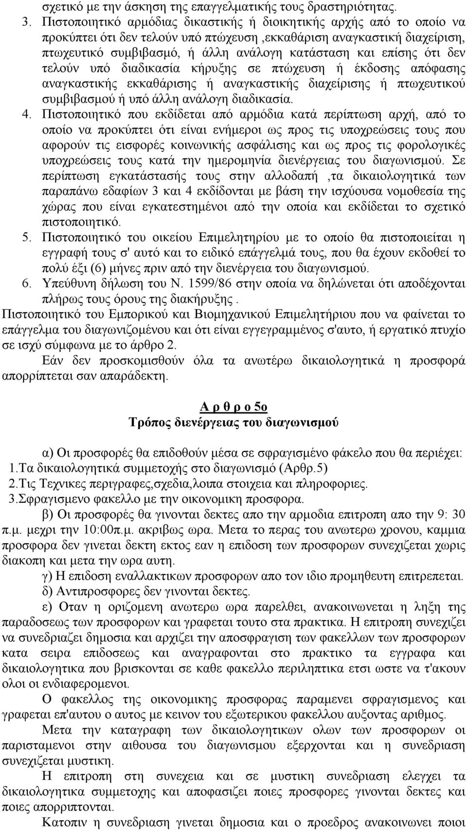 επίσης ότι δεν τελούν υπό διαδικασία κήρυξης σε πτώχευση ή έκδοσης απόφασης αναγκαστικής εκκαθάρισης ή αναγκαστικής διαχείρισης ή πτωχευτικού συµβιβασµού ή υπό άλλη ανάλογη διαδικασία. 4.