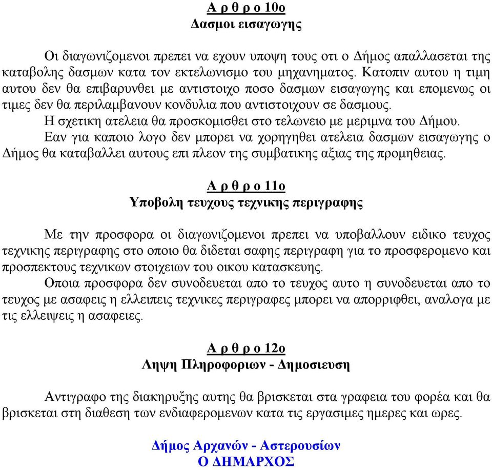 Η σχετικη ατελεια θα προσκοµισθει στο τελωνειο µε µεριµνα του ήµου.