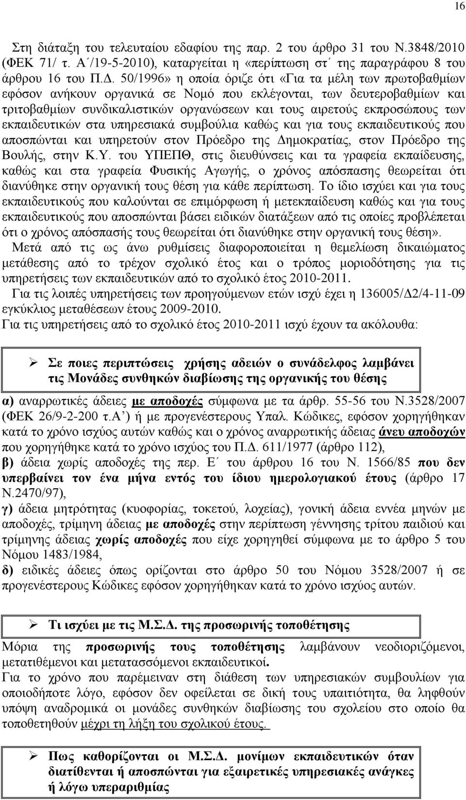 ησλ εθπαηδεπηηθψλ ζηα ππεξεζηαθά ζπκβνχιηα θαζψο θαη γηα ηνπο εθπαηδεπηηθνχο πνπ απνζπψληαη θαη ππεξεηνχλ ζηνλ Πξφεδξν ηεο Γεκνθξαηίαο, ζηνλ Πξφεδξν ηεο Βνπιήο, ζηελ Κ.Τ.